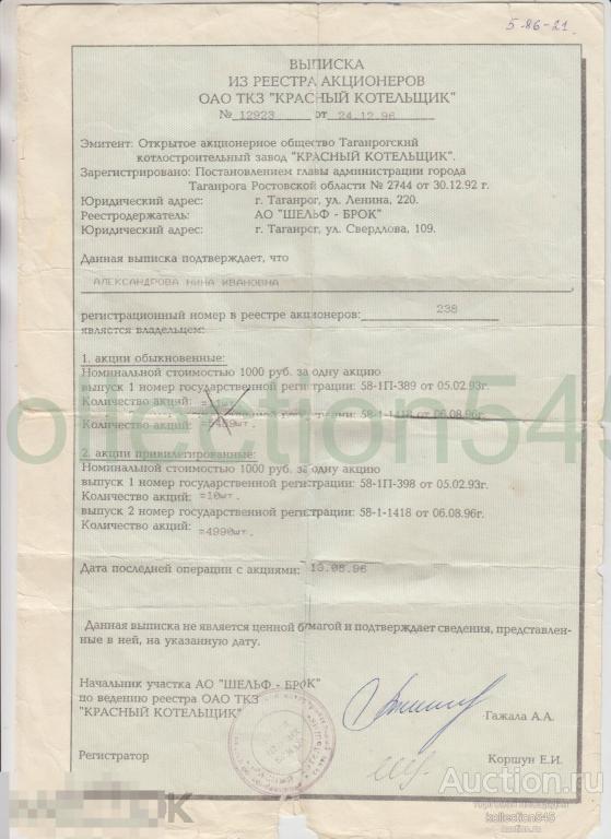 Выписка из реестра о владении акциями ТКЗ . 1996г. Реестродержатель Шельф-Брок. Акция.