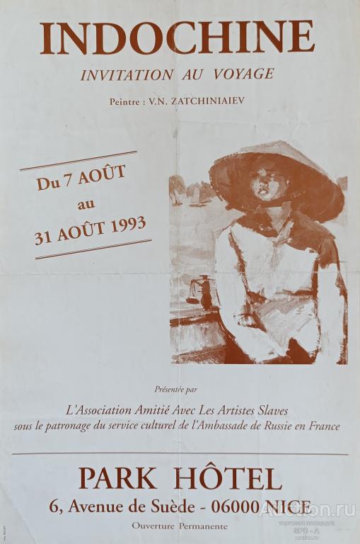 "Индокитай, приглашение в путешествие, Зачиняев В.Н." афиша Bulot 1993 год