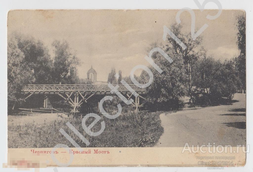 Чернигов.Красный мост. Почта в Новозыбков 1908г.