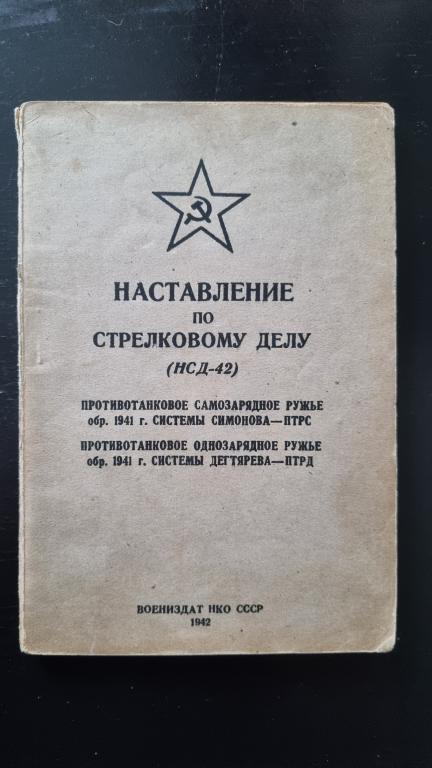 Наставление по стрелковому делу (НСД-42) противотанковые ружья ПТРС и ПТРД 1942 год
