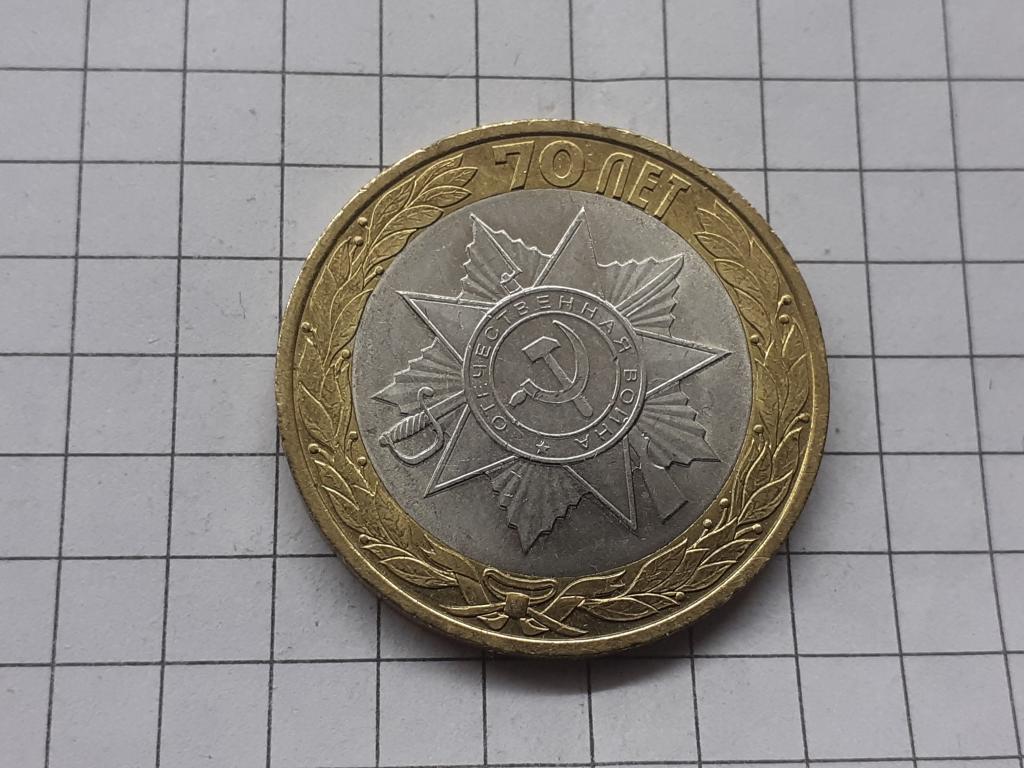 10 рублей 70 лет Победы ВОВ - Орден