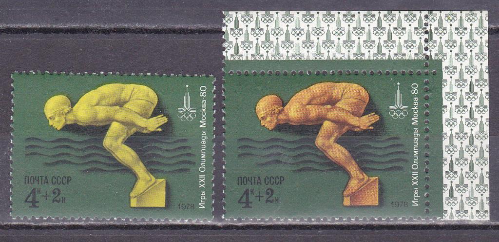 Марки СССР 1978 г. № 4811 Олимпиада 80 Разновидность по цвету MNH ** Спорт