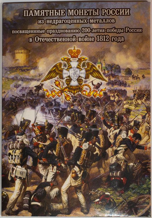 Россия Альбом Памятные монеты России 1812 года капсульный 78441