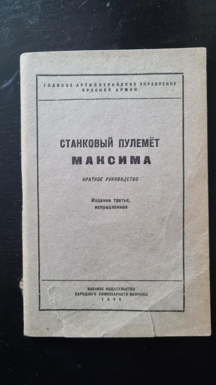Краткое руководство станковый пулемет Максима 1944 год