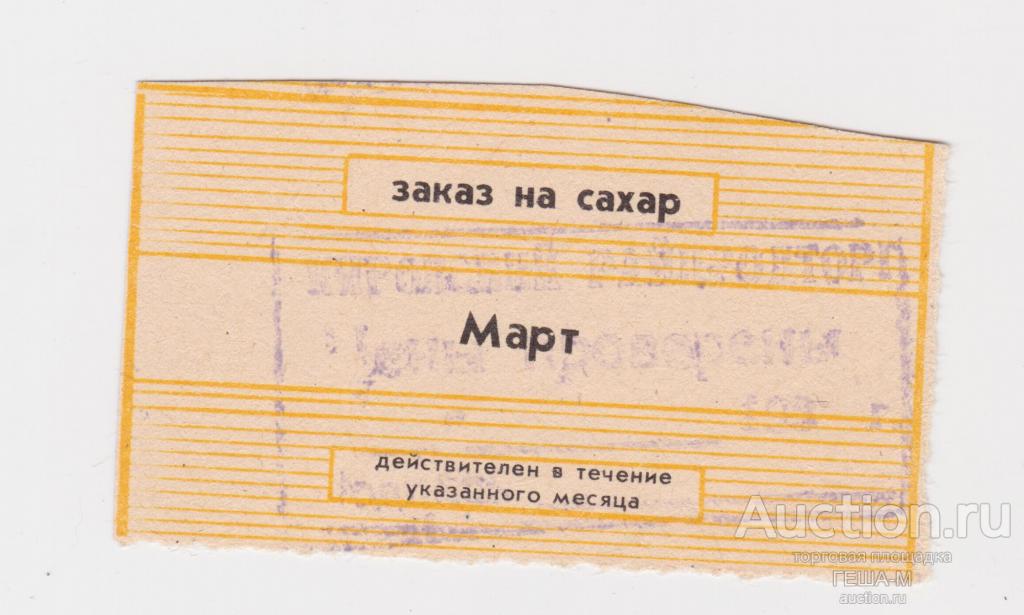 Талон заказ на сахар март 1991 г. Омск