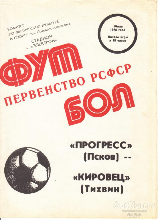 Футбольная программка. Прогресс Псков - Кировец Тихвин 1988 КФК Чемпионат СССР *