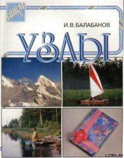 Узлы. Балабанов И.В., электронная книга fb2, pdf