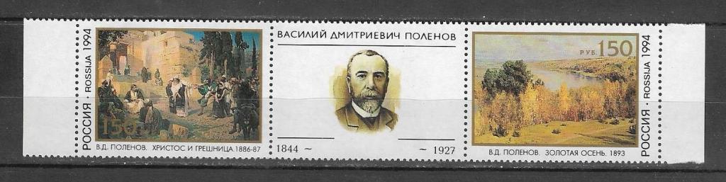 Россия 1994 г.  Поленов Художник Живопись Сцепка **