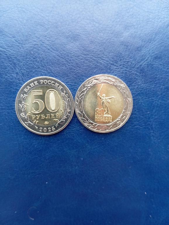 Россия 2025. 50 рублей. 80 лет Победы!