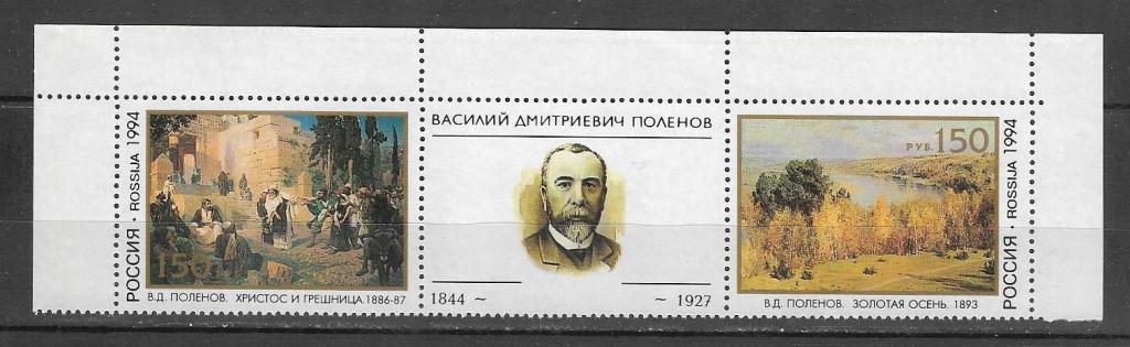 Россия 1994 г.  Поленов Художник Живопись Сцепка **