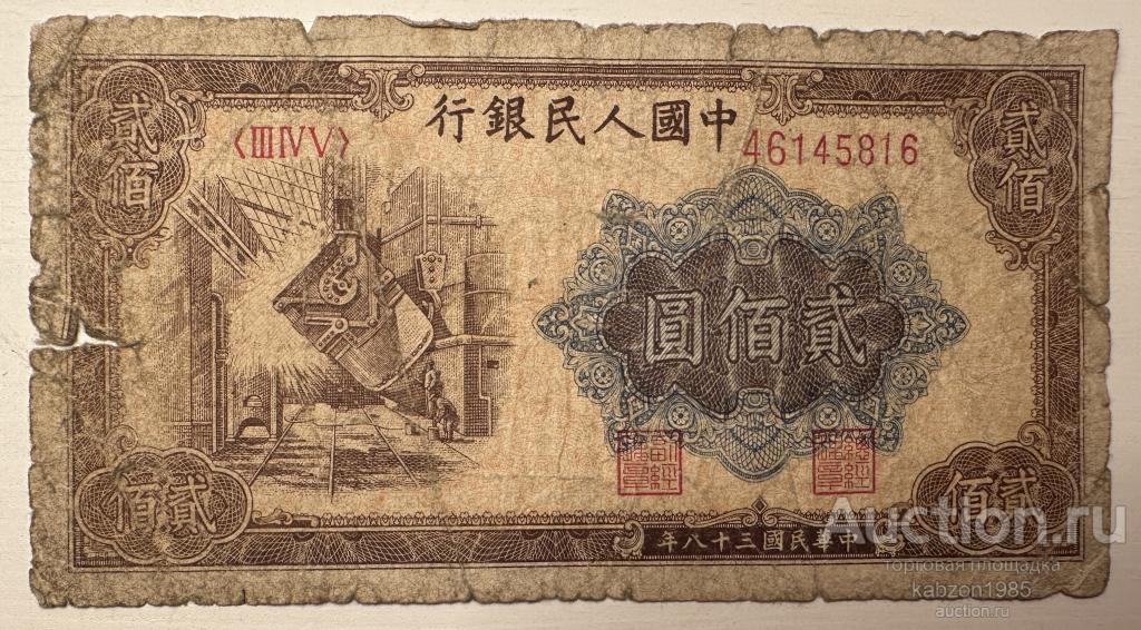 Бона. 200 юаней 1949 г. Peoples Bank of China Народный банк Китай