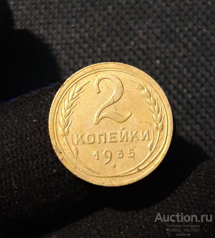 СССР 2 копейки 1935 года (№ 555 ПЛ11)