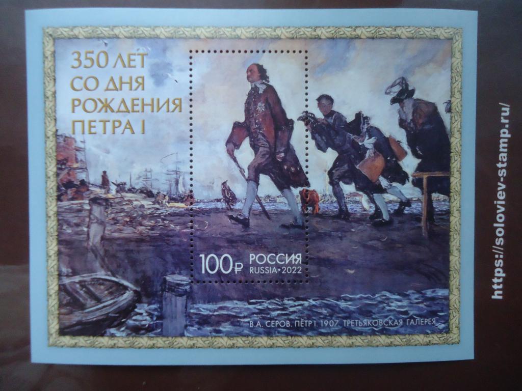2022 г.  Россия  350 лет со дня рождения Петра 1   MNH.