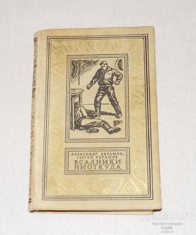 А. Абрамов, С. Абрамов – ВСАДНИКИ НИОТКУДА – БПиНФ (рамка) – 1968 г. (Ав162)