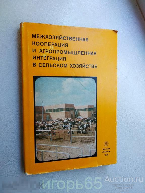 Седых Ю.  Межхозяйственная кооперация и агропромышленная интеграция в сельском хозяйстве  1978 (г-76