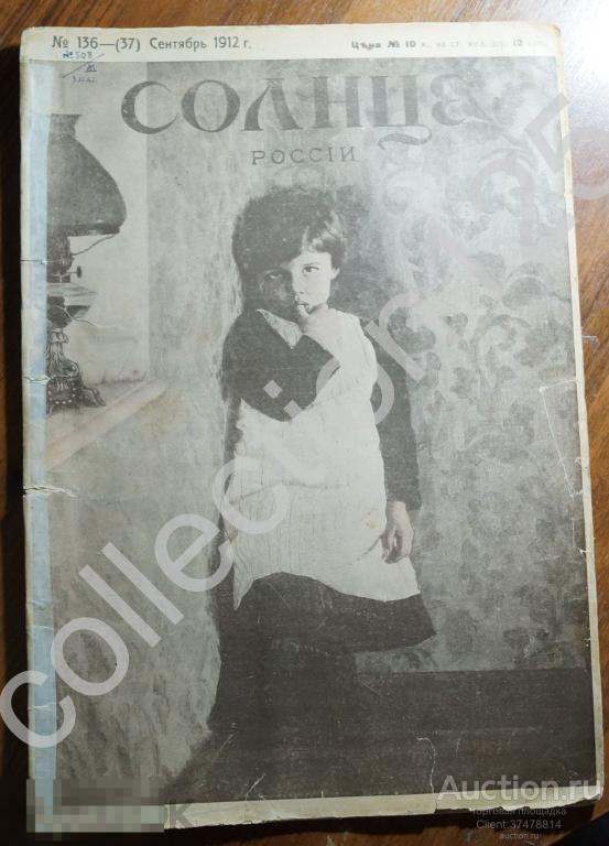 Журнал Солнце России №136 1912г.