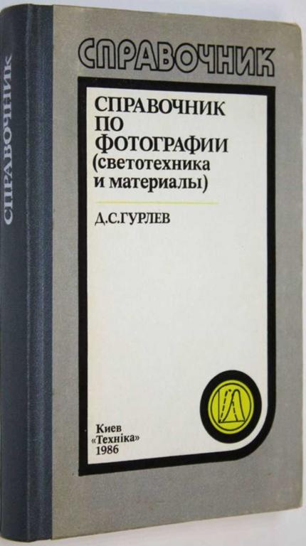 #1827344 Гурлев Д. С. Справочник по фотографии (светотехника и материалы)