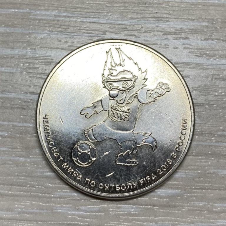 25 рублей 2018 года. Забивака