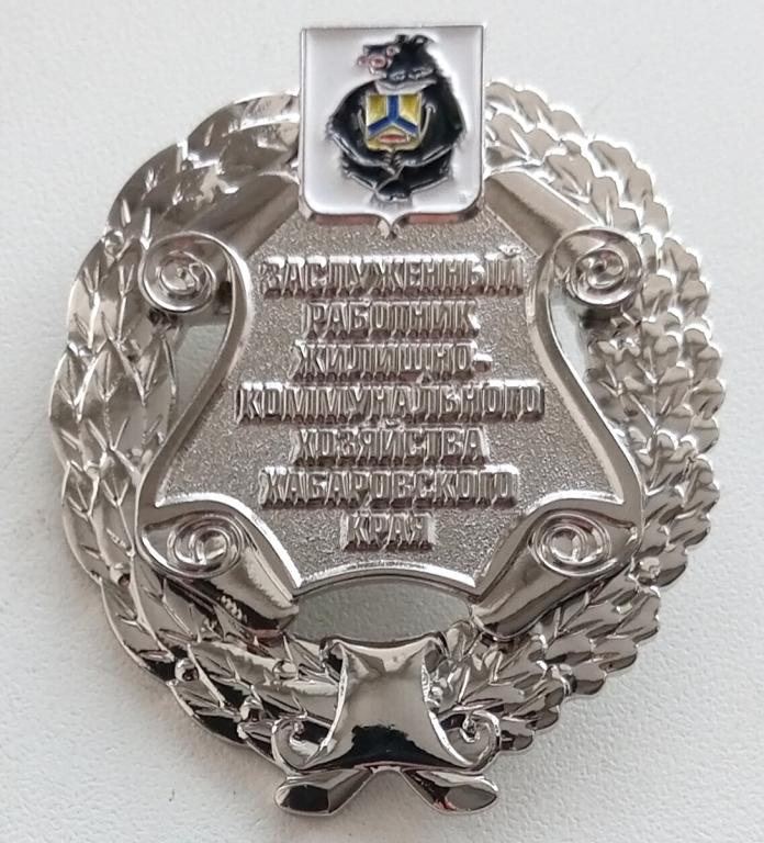 Знак (Заслуженный работник Жилищно - коммунального хозяйства Хабаровского края) 2013 Россия