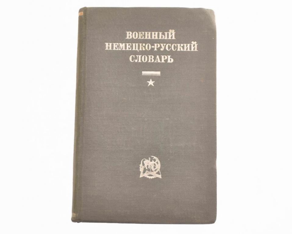 Военный немецко-русский словарь 1936 год