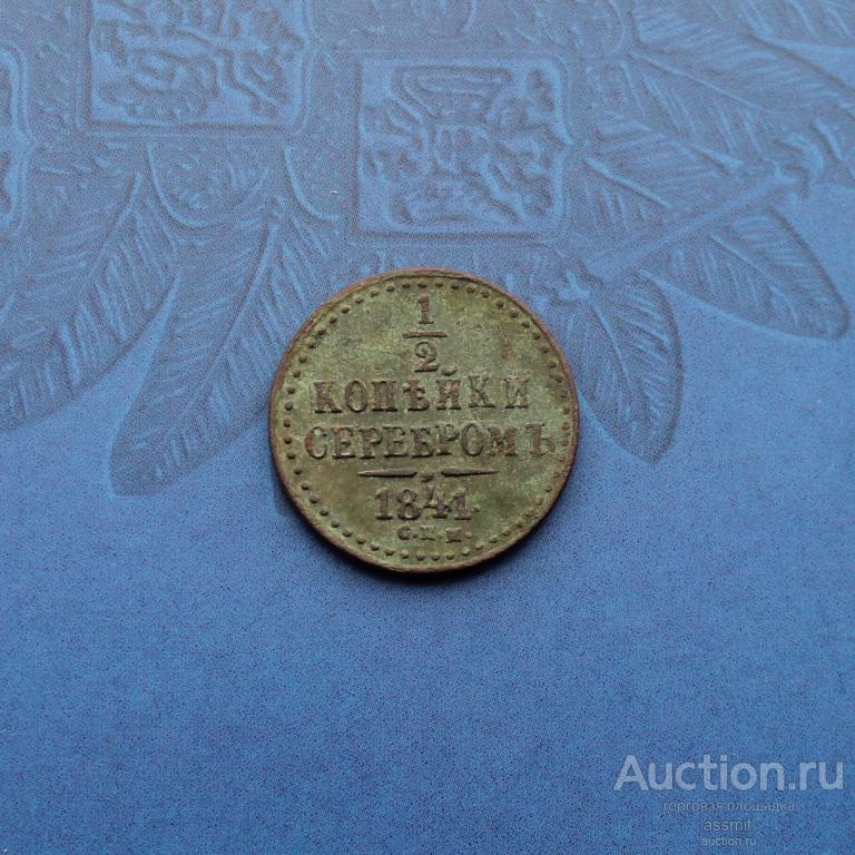 1/2 копейки 1841 год СПМ состояние