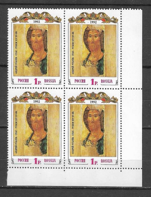 Россия 1992 г. Рублев Спас Квбл. **