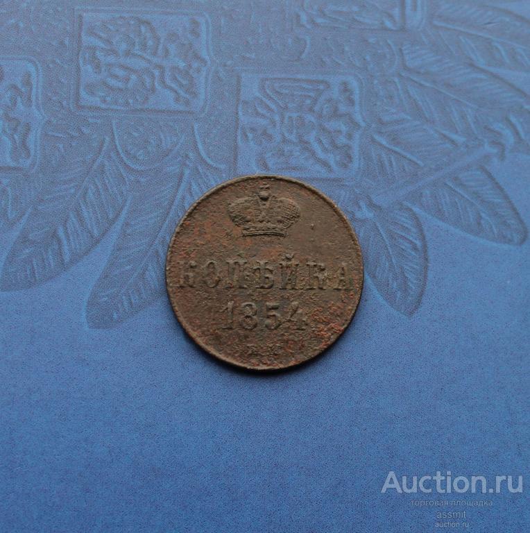1 копейка 1854 года ЕМ оригинал