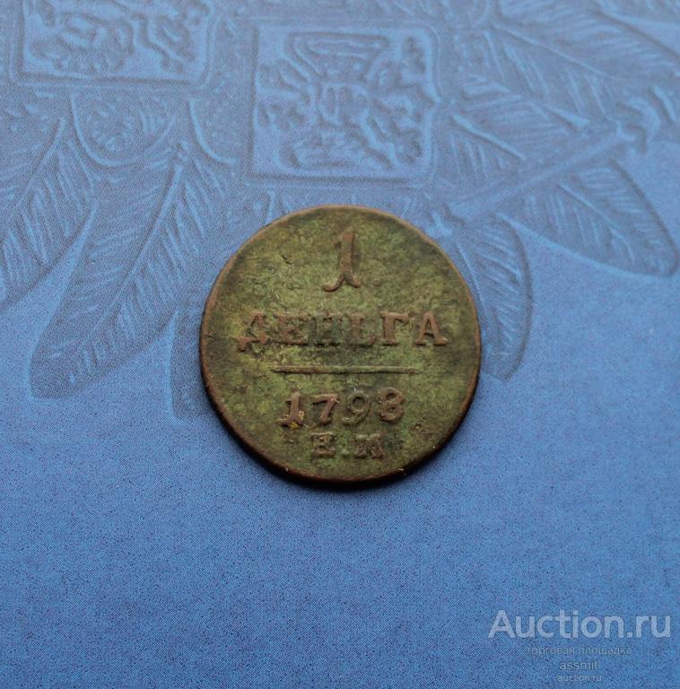 Деньга 1798 год ЕМ (2)