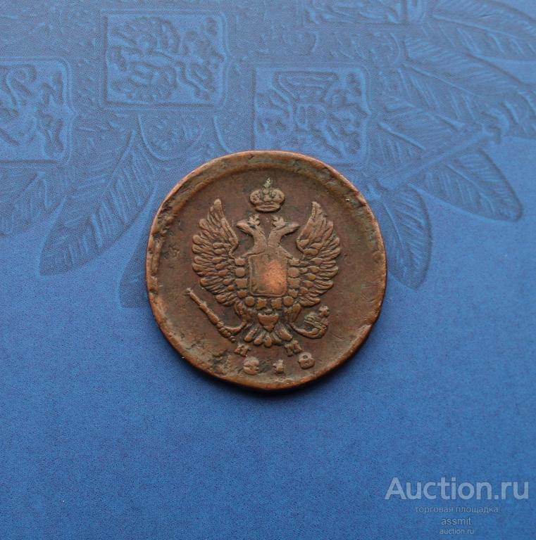 2 копейки 1818 год ЕМ НМ кабинетный сохран