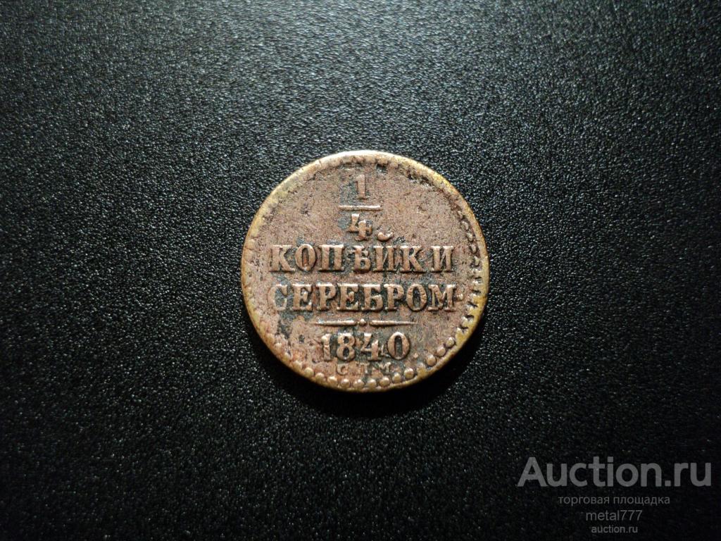 1/4 копейки 1840 СПМ, нечастая. "Шоколадная" патина, домашний сохран, не из земли.