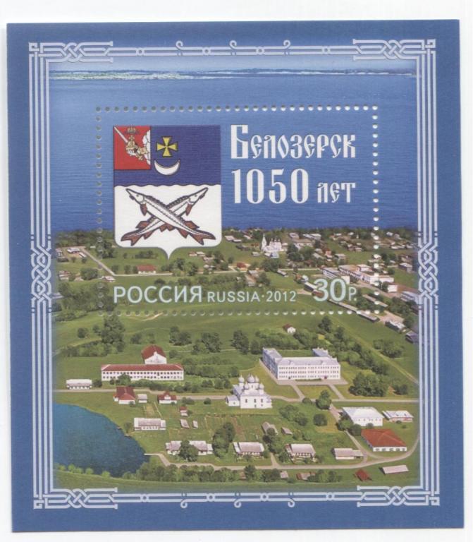 2012 Россия 1050 лет Городу Белозёрску блок. **