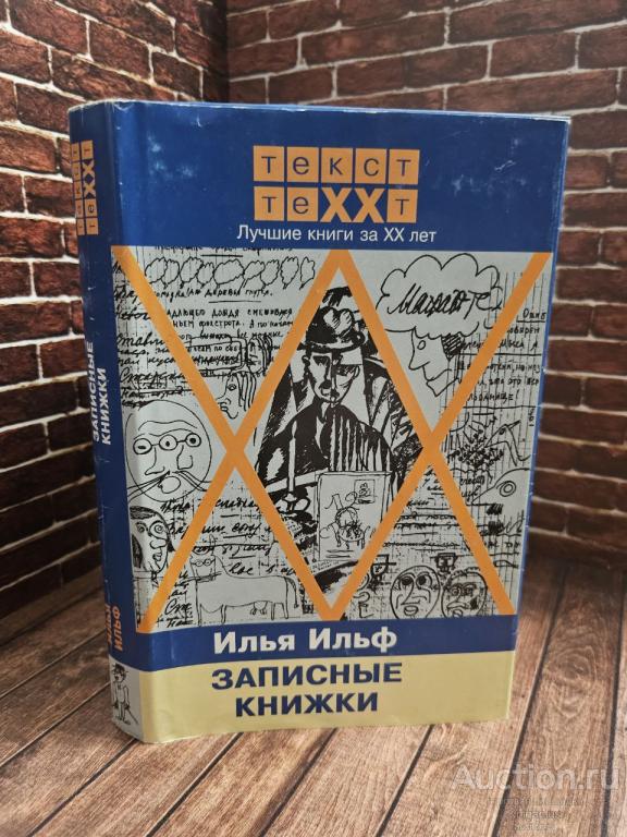 Ильф Илья Арнольдович ##96652 Записные книжки