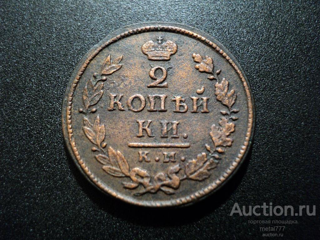 2 копейки 1818 КМ ДБ . Приятная патина.