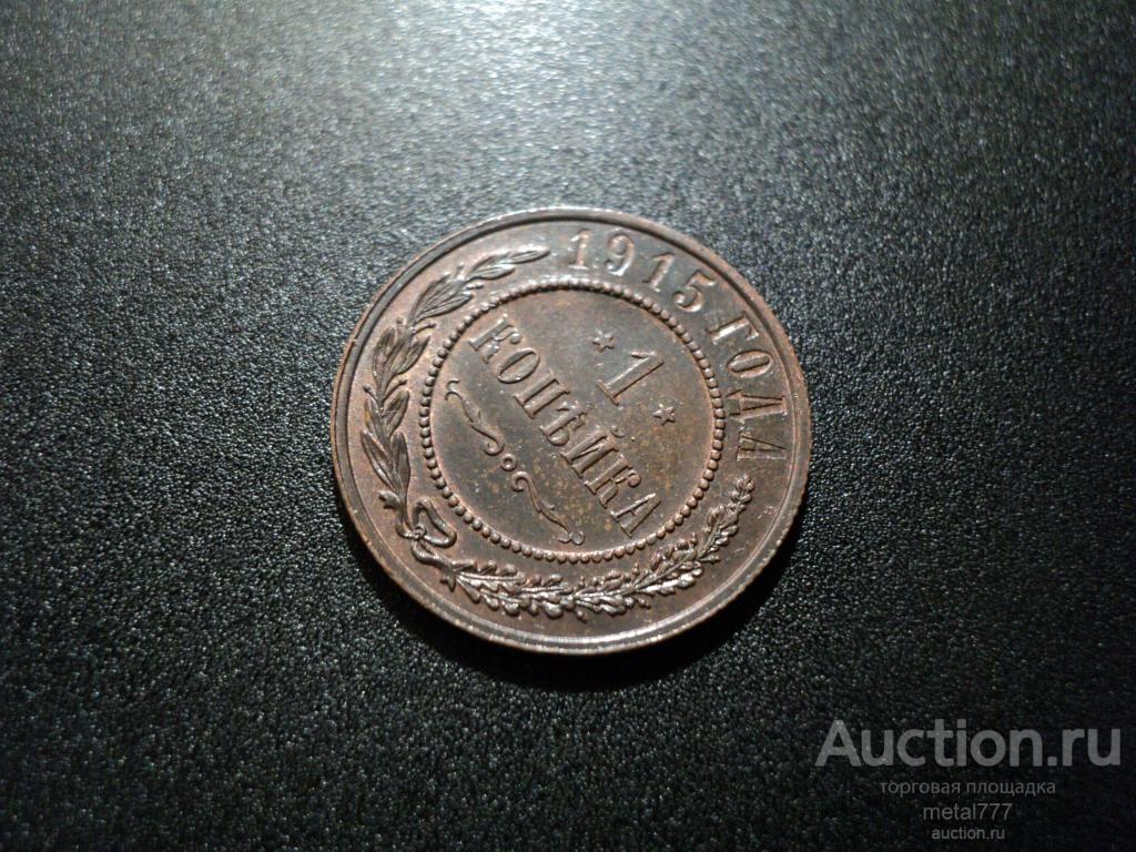 1 копейка 1915. UNC. Штемпельный блеск.
