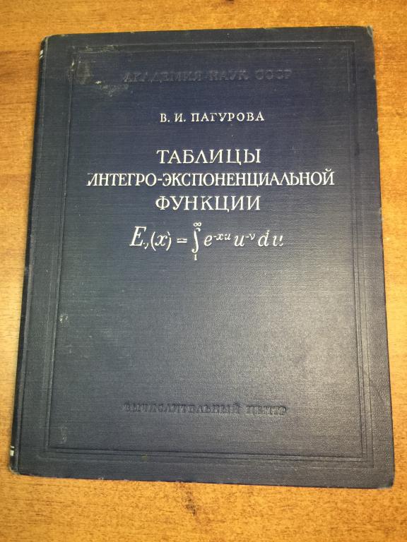 1959 г. Таблицы Интегро-экспоненциальной функции. Математика. Алгебра. Математические таблицы. ЮП