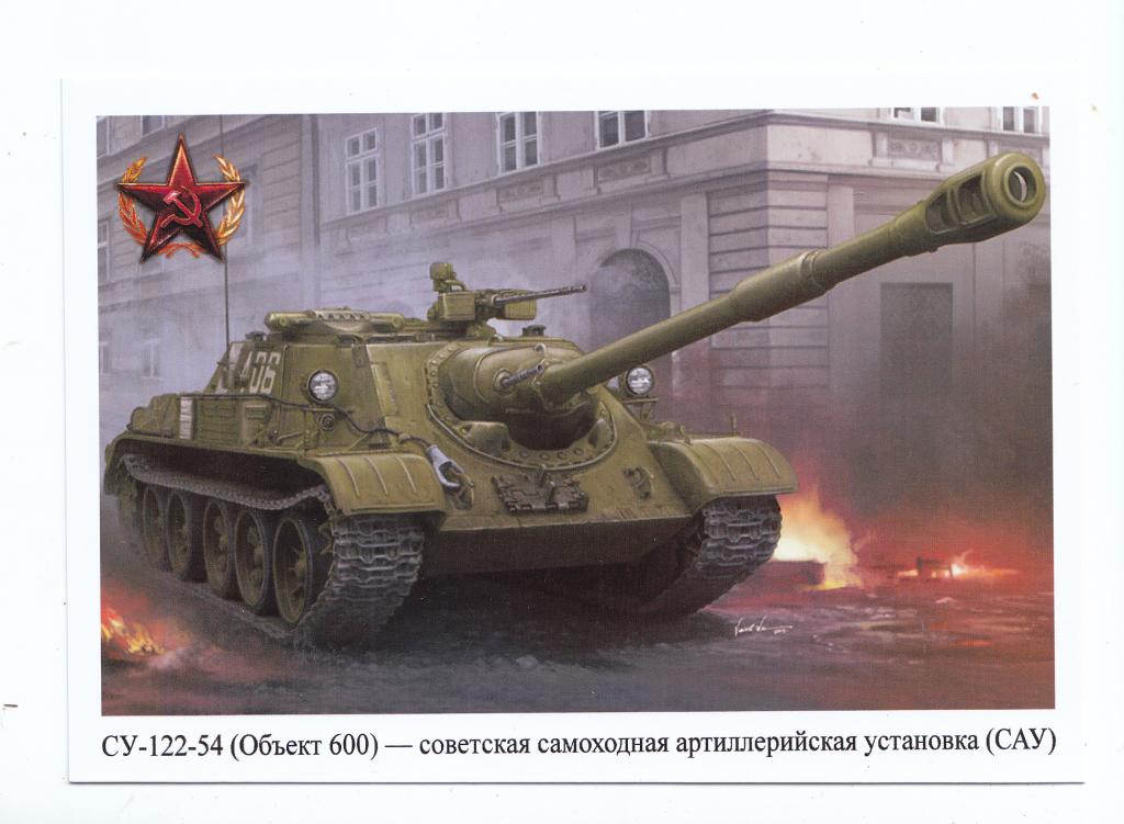 ТАНКИ СССР. СУ-122-54 САМОХОДНАЯ АРТИЛЛЕРИЙСКАЯ УСТАНОВКА   ОТКРЫТКА ЛОТЫ ОБЪЕДИНЯЮ