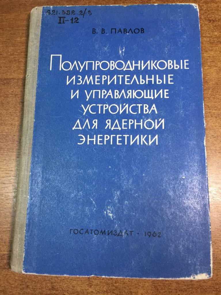 Полупроводниковые измерительные и управляющие устройства для ядерной энергетики. Ядерная энергия. ЮП