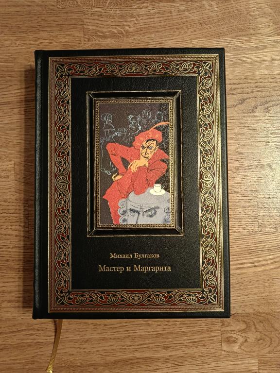 Булгаков Михаил. Мастер и Маргарита. Кожаный переплёт