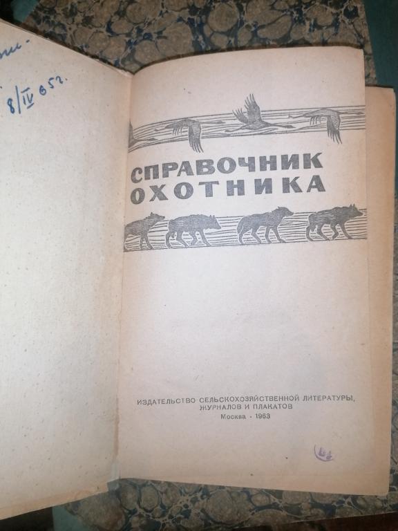 Справочник охотника 1963г