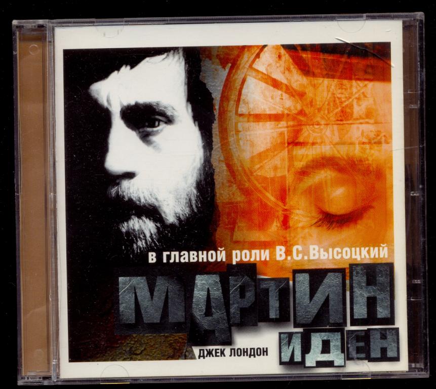 Владимир ВЫСОЦКИЙ в главной роли Радиоспектакль МАРТИН ИДЕН СОЮЗ 2003 Запись 1976 г
