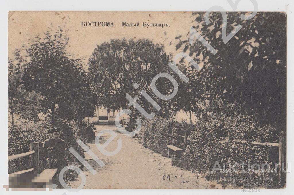 Кострома Малый бульвар. Почта Кинешма-Пятигорск 1915г.