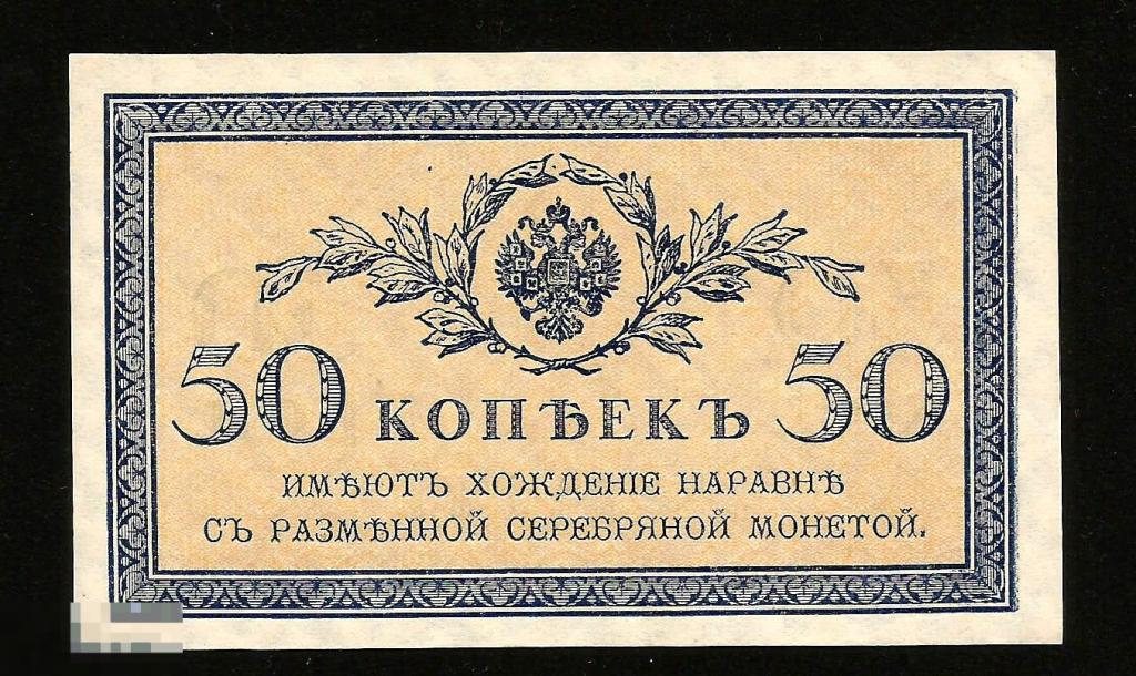 ☆ ▱ ☆ 50 Копеек 1915 1917 ! UNC + ! D9