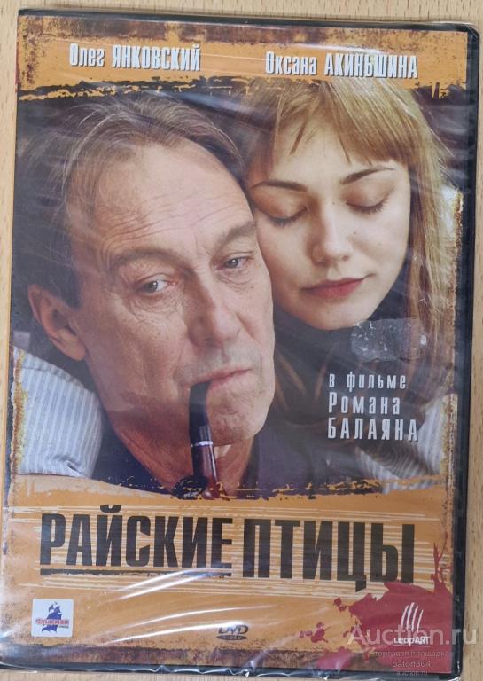 Отечественное кино:Райские птицы. Лицензия,новый в упаковке.