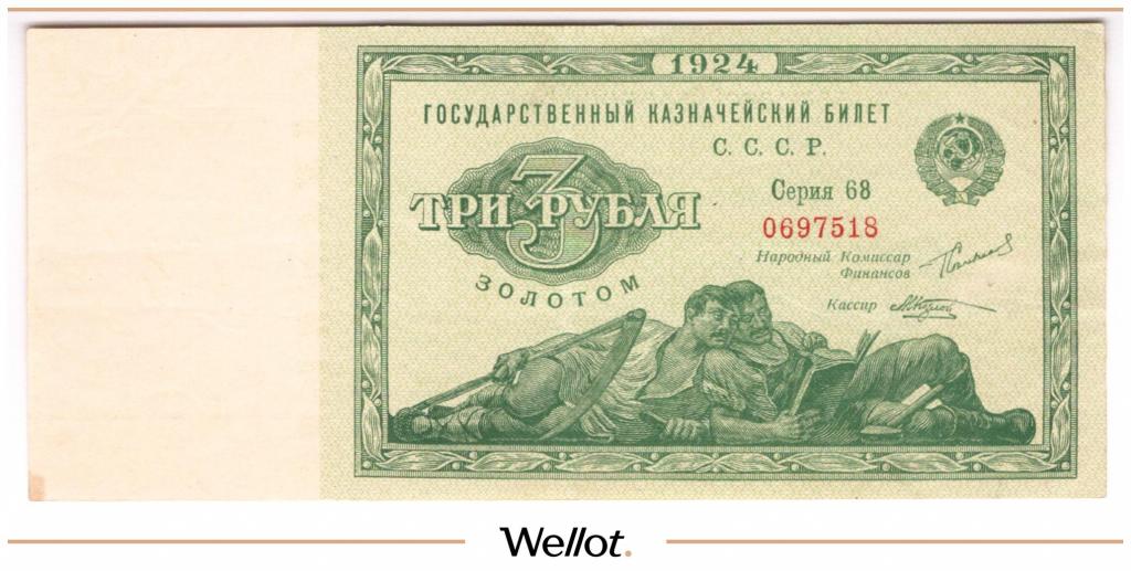 3 Рубля Золотом 1924 Россия СССР #154266