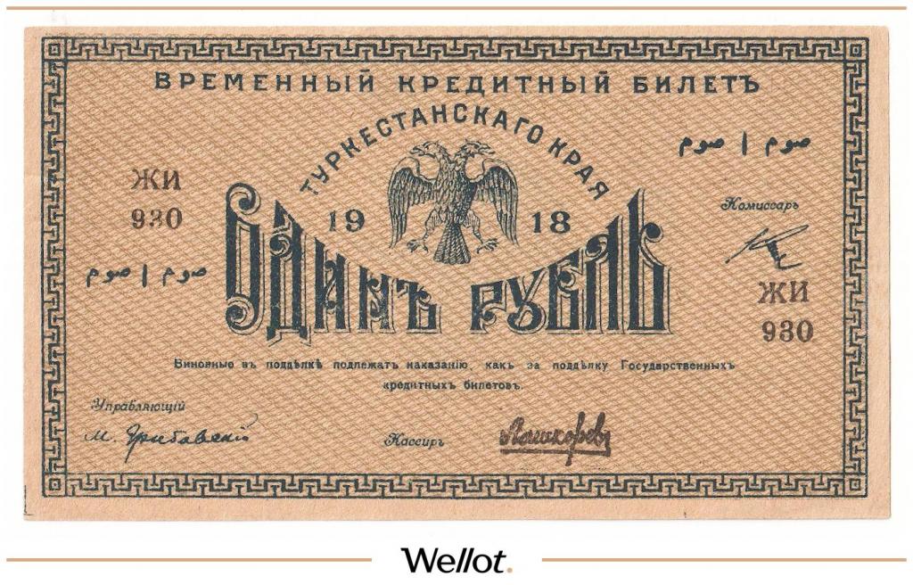 1 Рубль 1918 Россия Средняя Азия Туркестанский Край АUNC #153937