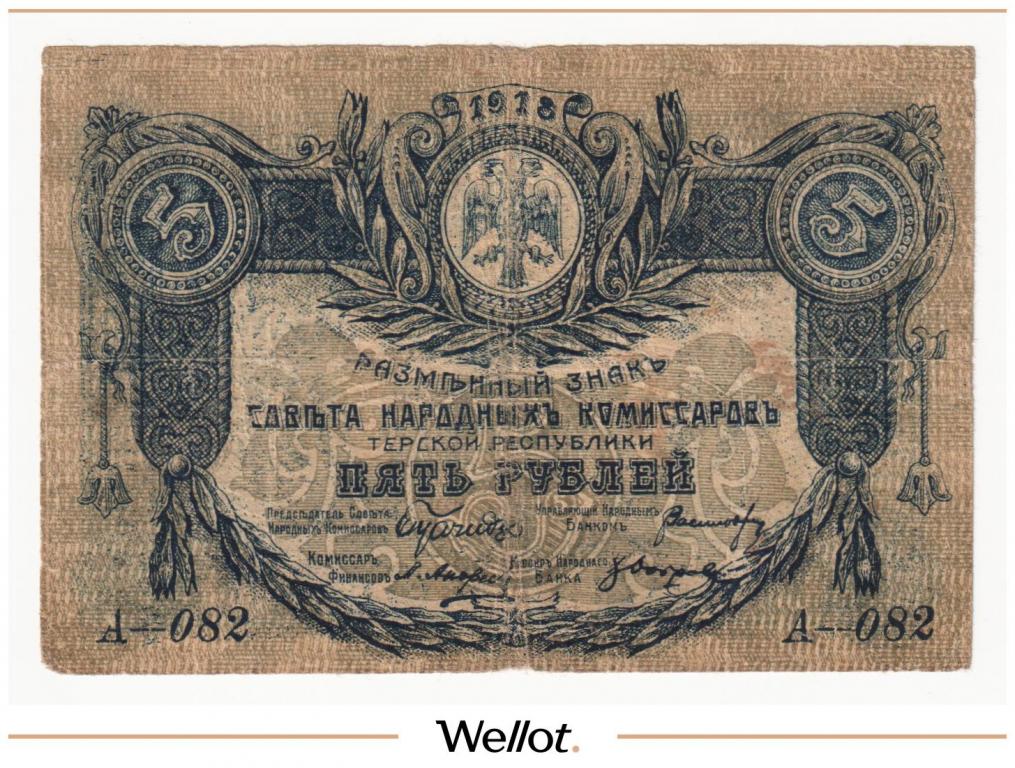 5 Рублей 1918 Россия Кавказ Терская Республика Совет Народных Комиссаров #136477