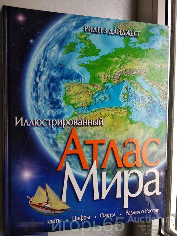 Иллюстрированный Атлас мира Ридерз Дайджест 2008.