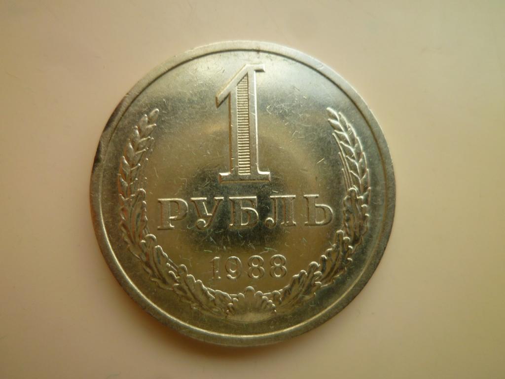 1 рубль 1988 года годовик. AUNC. Отличное состояние! Блеск. 6111