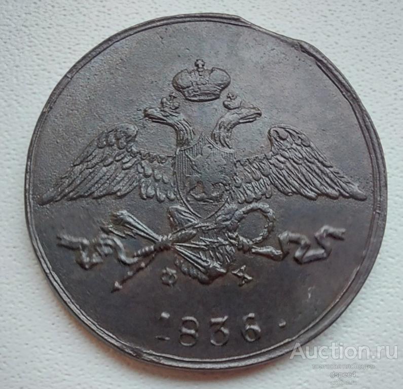 5 копеек 1836 ЕМ ФХ Масон ,Отличный рельеф aUNC RRR