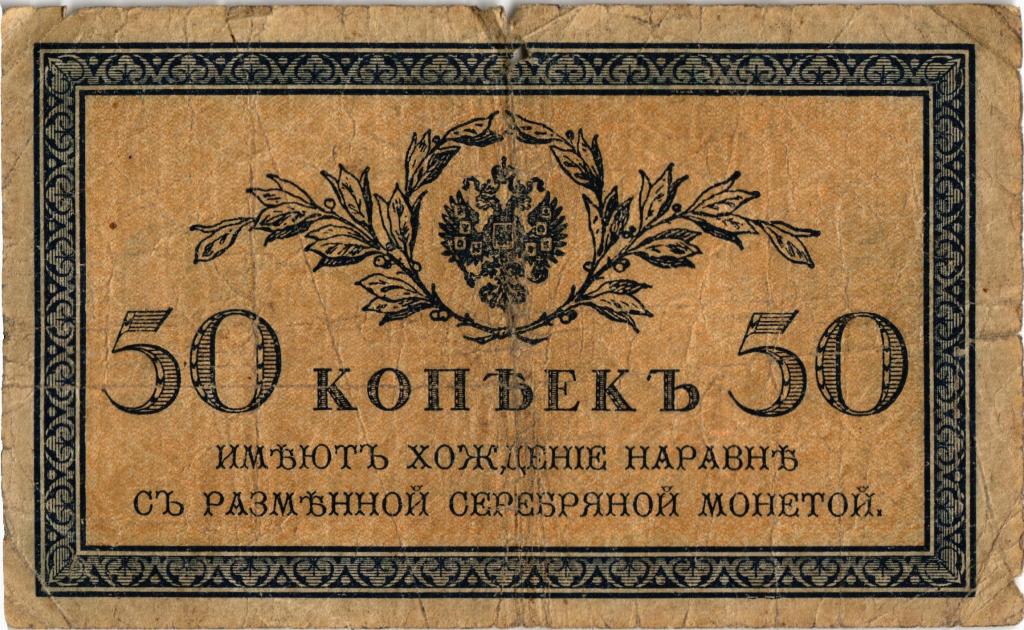 50 копеек 1915 Россия